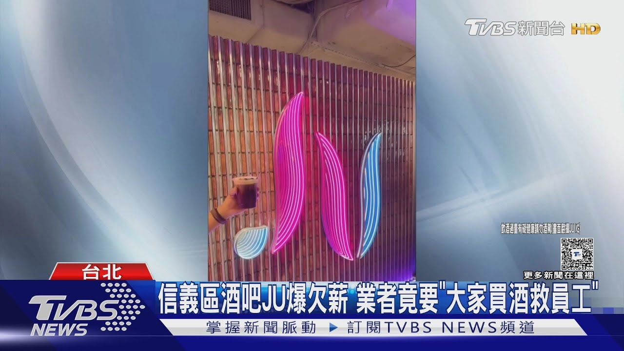 信義區酒吧JU爆欠薪！業者竟要「大家買酒救員工」