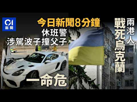 今日新聞｜元朗保時捷失控撞父子一危　休班警司機被捕｜兩港人烏克蘭戰死　入境處證接獲家屬求助｜01新聞｜保時捷｜休班警｜烏克蘭｜戰死｜地震｜台灣｜2025年12月28日 #hongkongnews