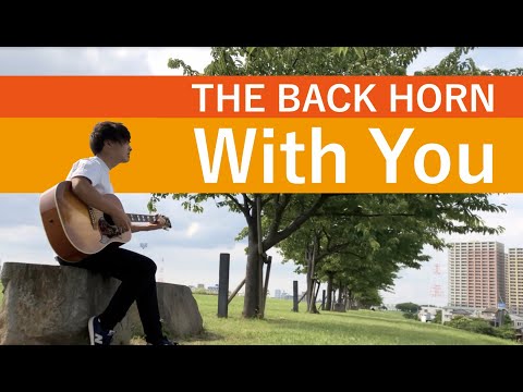 THE BACK HORN - With You（cover by Darla Norma）