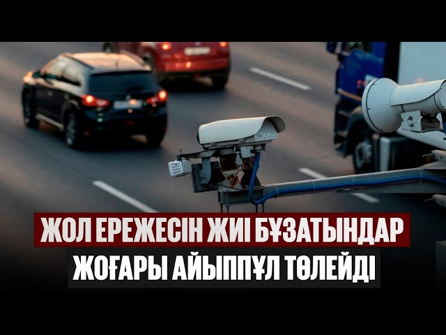 Жол ережесін жиі бұзатындар жоғары айыппұл төлейді