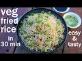 veg fried rice recipe in 30 minutes | indo chinese fried rice | चायनीज फ्राइड राइस र