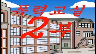 (오인용)폭력교실 2부