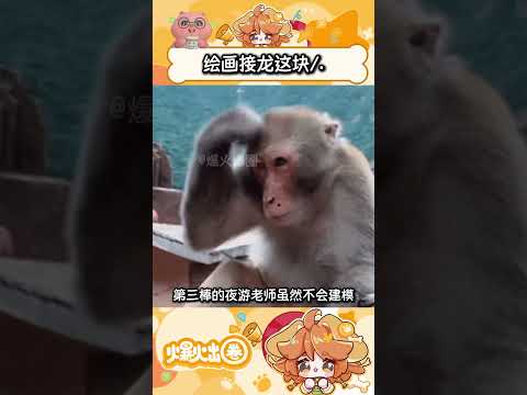 我沒記錯的話這是個繪畫接龍而不是游戲接龍吧#游戲 #二次元 #白厄 #繪畫接龍 #萬萬沒想到