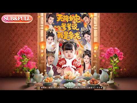 【全集FULL】《天降奶包爹爹说我是条龙》| ENG SUB | #薄荷听书 #cdrama #latest #热门短剧 #都市 #重生 #逆袭 #现代 #甜宠