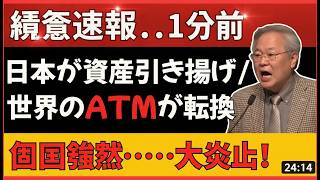 速報：日本が海外資産の回収に動き出す！？30年続いた“世界のATM”に異変、世界経済はどう変わる？ #海外資産 #日本経済 #世界経済