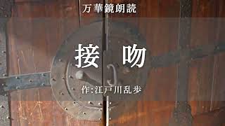 【朗読】『接吻』作：江戸川乱歩