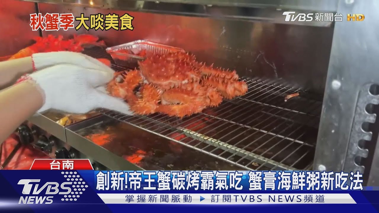 霸氣吃法!帝王蟹整隻碳烤上桌 蟹膏海鮮粥創新開賣