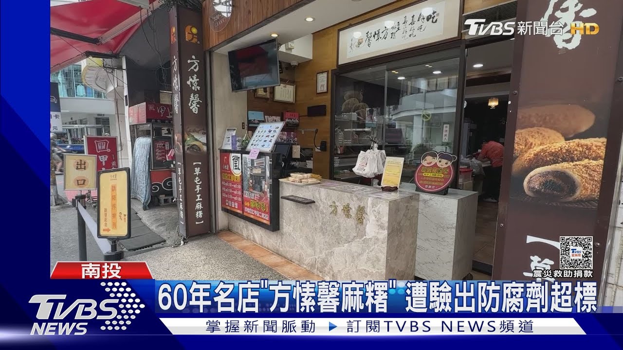 草屯60年名店「方愫馨麻糬」 遭驗出防腐劑超標
