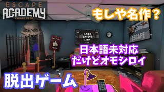 脱出ゲームEscape Academyプレイしてみた