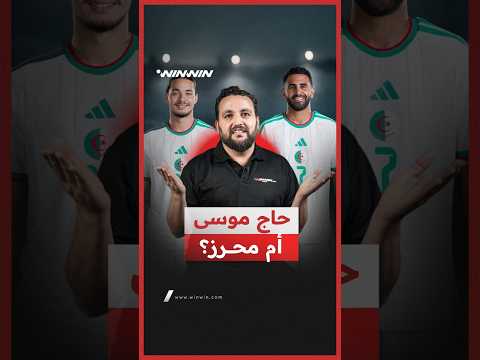 محرز أم حاج موسى؟ الخبرة أم الشباب؟ 