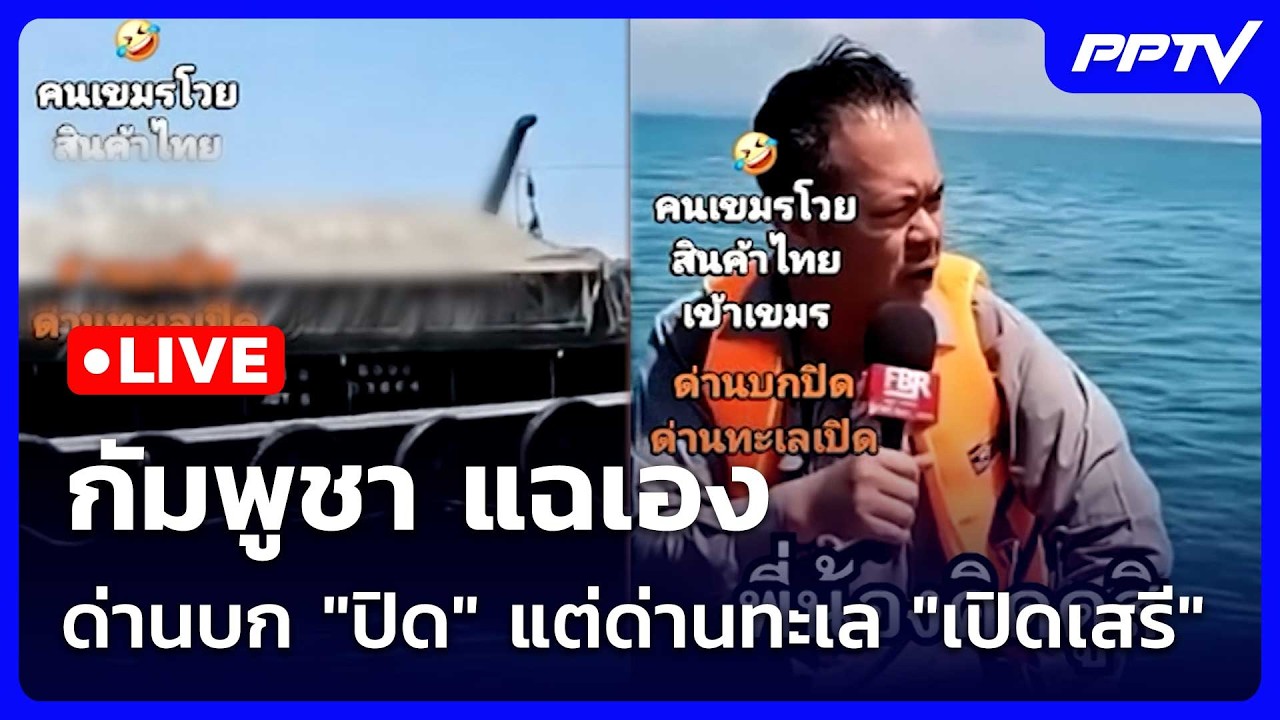 🔴 Live โชว์ข่าวเช้านี้ |กัมพูชา แฉเอง ด่านบก "ปิด" แต่ด?