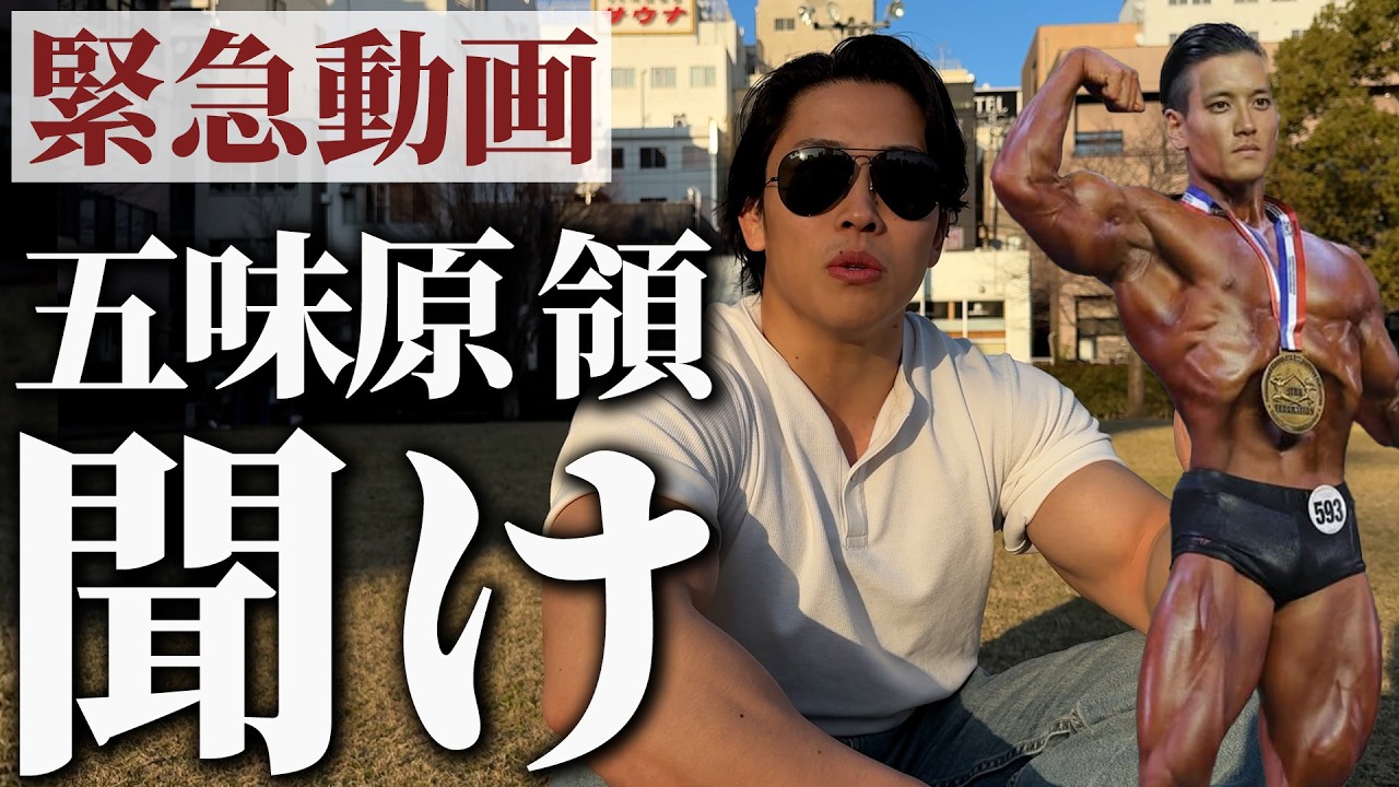 【緊急動画】五味原領、聞け。