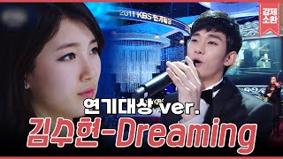 Download lagu [고화질] 배우 맞아? 가수로도 손색 없는 가창력ㄷㄷ 수지 앞에서 Dreaming 열창한 김수현❤️ in 연기대상 | #소장각 | KBS 111231 방송 mp3