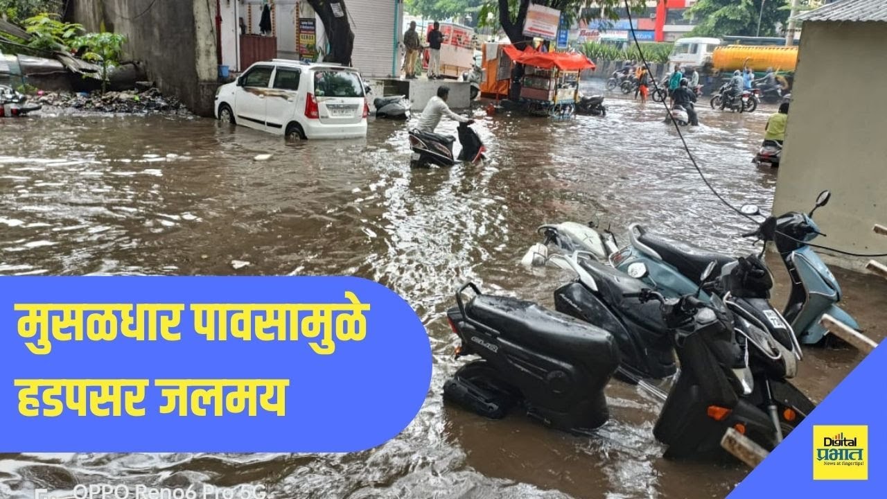 मुसळधार पावसामुळे हडपसर जलमय; अवघ्या अर्ध्या तासात रस्त्यांवर पाण्याची तळी