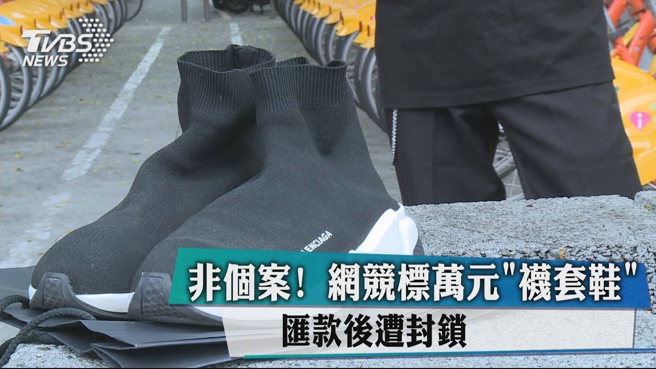 非個案!網競標萬元「襪套鞋」 匯款後遭封鎖