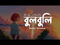 বুলবুলি Slowed Reverb Bulbuli Lofi Coke Studio Bangla বাগিচায় বু�