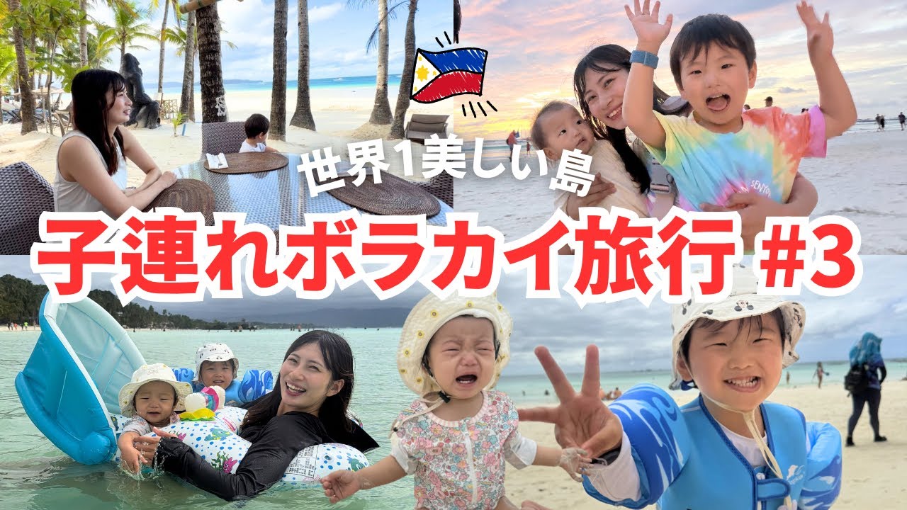 【子連れフィリピン③】世界一美しい島ボラカイが想像以上にやばかった😭✨【旅行｜3歳1歳｜vlog】