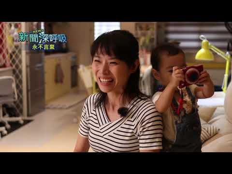 永不言棄 181006【新聞深呼吸】 第83集