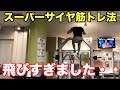 スーパーサイヤ筋トレ法!!身勝手の極意『懸垂』”兆”