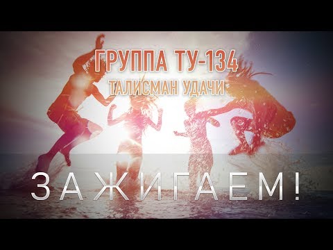 Группа ТУ-134 – Зажигаем! (2018)