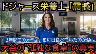 【全米震撼】「このメニューを3年間、毎日食べていたのか？」ドジャースの専属栄養士が震えた、大谷翔平がエンゼルス時代に"自炊"していた食事記録。1日9食。栄養学の教科書を書き換えた"孤独な食卓"の真実