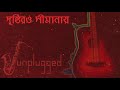 Obscure - Drishtiro Shimanay (Unplugged Audio)