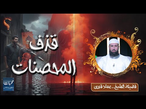 ⚠️ قذف المحصنات… ذنب يهدم شرف وبيوت والناس مستهونة بيه! الشيخ عماد قدري