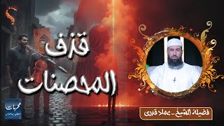 ⚠️ قذف المحصنات… ذنب يهدم شرف وبيوت والناس مستهونة بيه! الشيخ عماد قدري