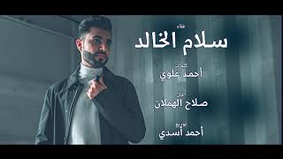 منه لله سلام الخالد