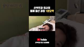 산부인과 의사의 둘째 출산 과정 #자연분만#출산후기#출산브이로그#shorts