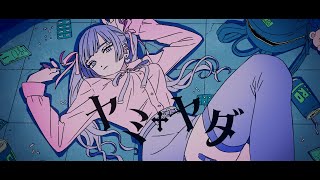 Music Video ヤミヤダ / Gero