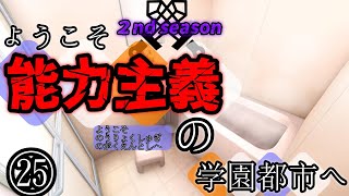 【ゆっくり茶番劇】ようこそ能力主義の学園都市へ２㉕　～”終わりの能力”～