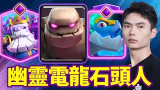 【力量哥 Lciop】覺醒幽靈王子石頭人卡組爽感滿分，電龍火力加持，爆裂高光全收錄！國服創作者代碼：liliangge