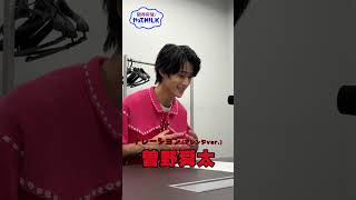 【未公開】曽野舜太 ナレ録り(アレンジver)『限界突破！やってM!LK』シーズン2🐮#MILK #やってMILK