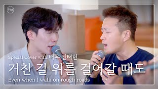 F.I.A x 배우 진태현 - 거친 길 위를 걸어갈 때도 | EVEN WHEN I WALK ON ROUGH ROADS