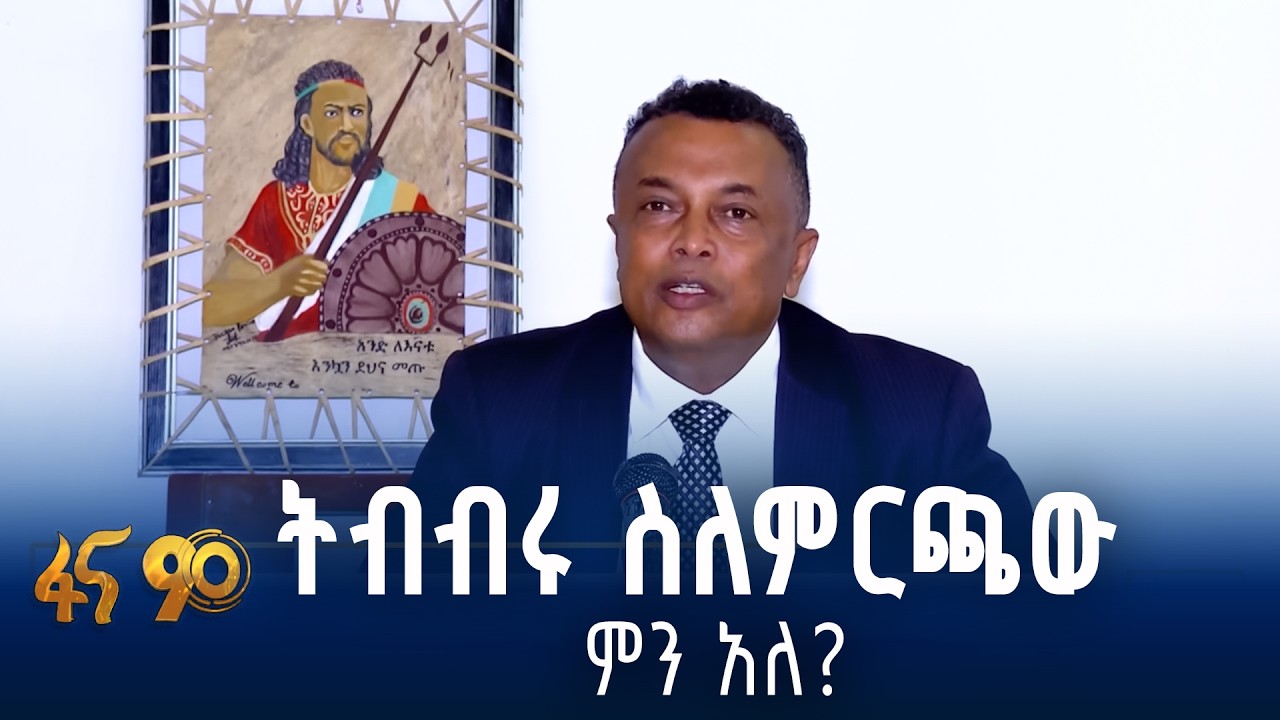 ምርጫው በትብብር ለኢትዮጵያ አንድነት ዕይታ