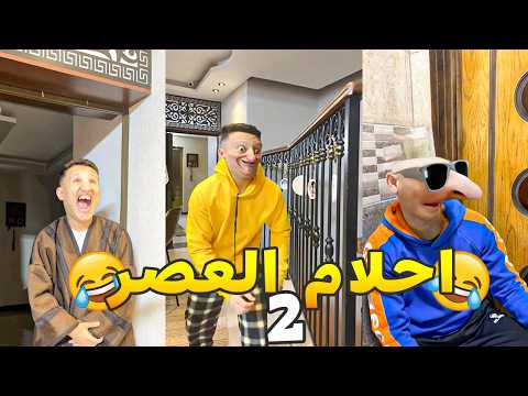 سلسله احلام العصر الجزء الثاني #احلام_العصر