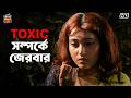 Toxic সম্পর্কে জেরবার Prem Rog Sudip Mukherjee Bengali Movie বাং�