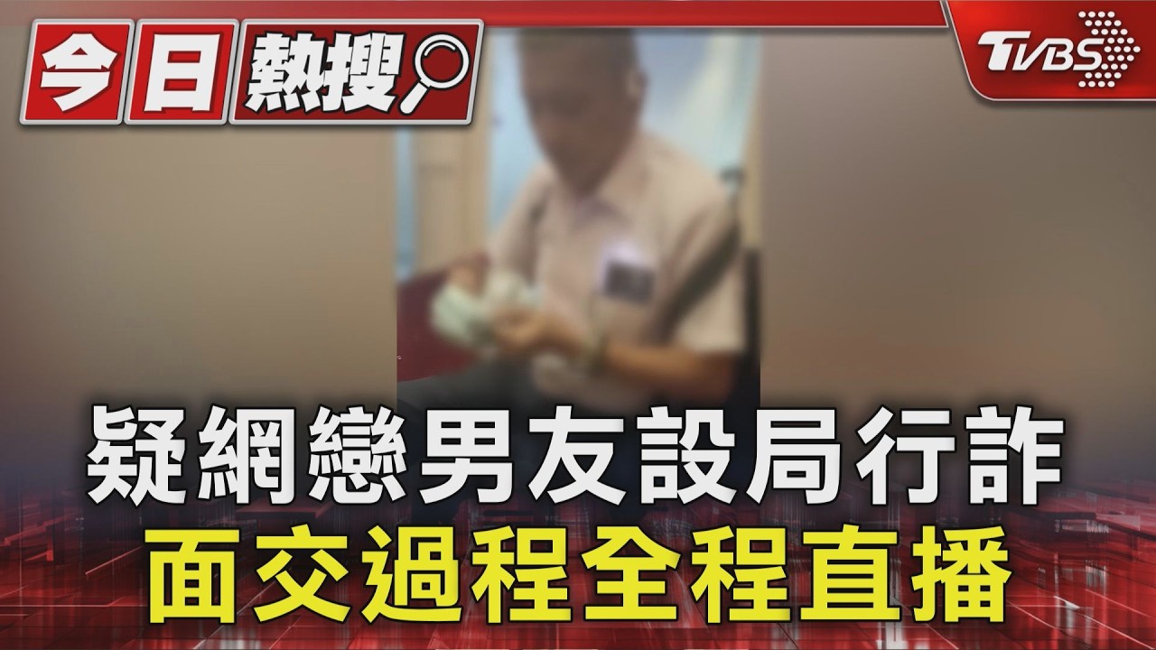 獨家影音/疑網戀男友設局!車手「胸掛手機直播收款」 女遭詐32萬全錄下