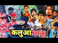 कलुआ डाकू ManiMerajVines Kalua Daku Manimerajcomedy