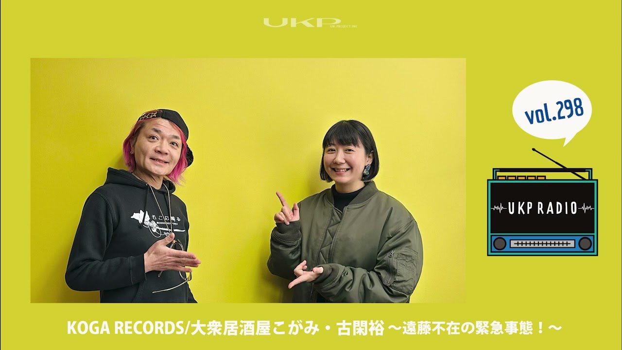【UKPラジオ】vol 298 ゲスト：KOGA RECORDS 大衆居酒屋こがみ・古閑裕 ～遠藤不在の緊急事態！～ @KOGARECORDS1994