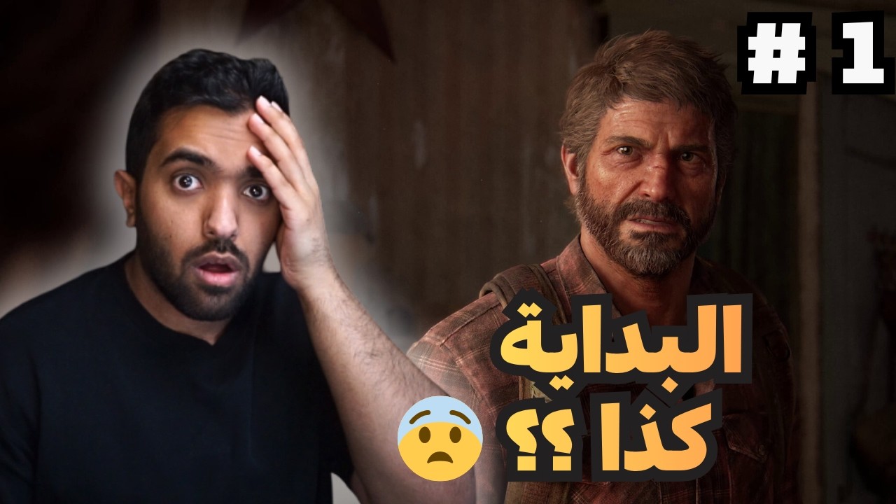 كل هذا صار بالبداية؟؟ صدمممة 😨 | The Last of Us™ Part I