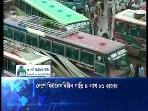 দেশে ফিটনেসবিহীন গাড়ি ৪ লাখ ৮১ হাজার