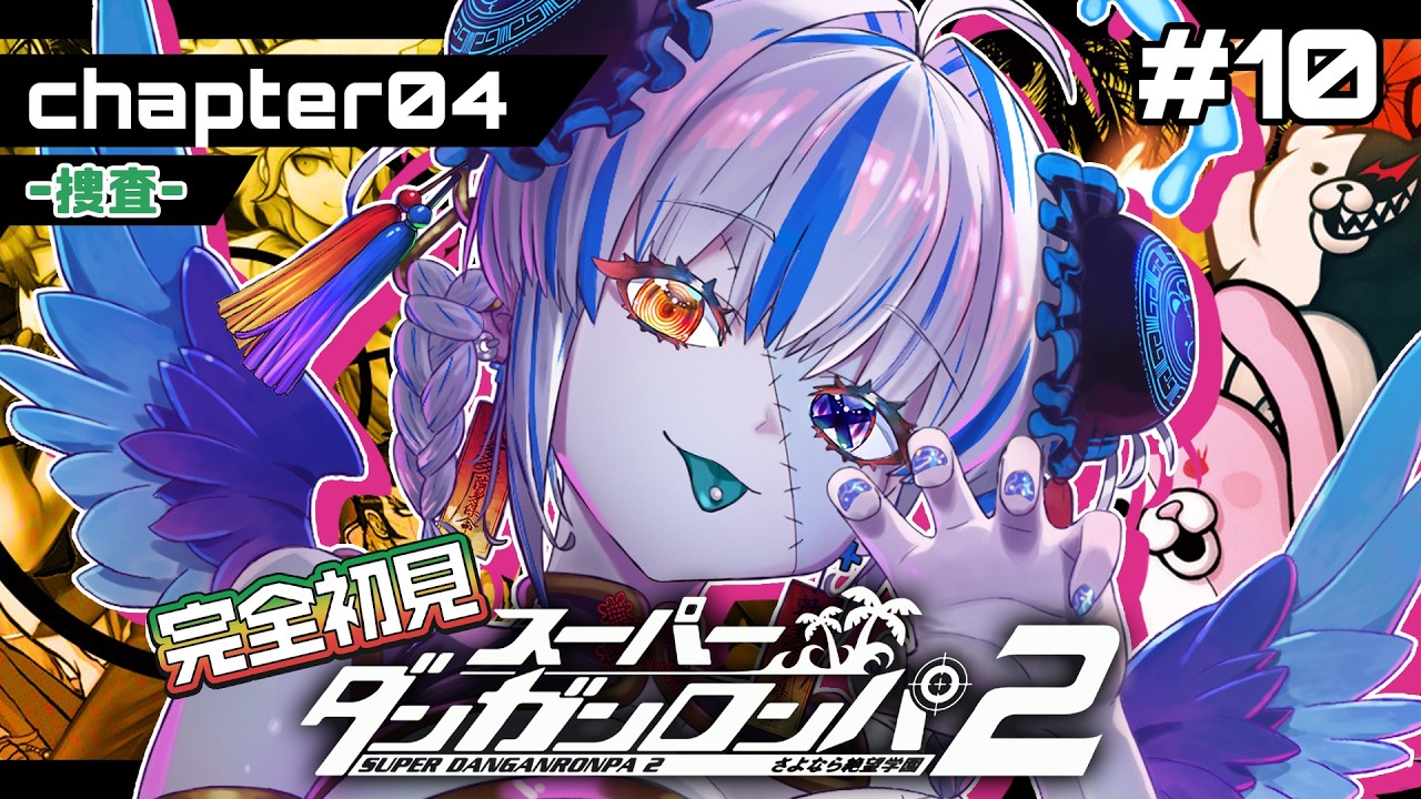 【スーパーダンガンロンパ2】完全初見！ 極限状態の事件…バラバラにした犯人は誰！？ ※ネタバレ注意【#10】【#新人Vtuber】【#ゾンビ天使すみ】