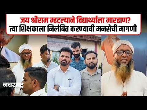 जय श्रीराम म्हटल्याचा रागातून विद्यार्थ्याला मारहाण केल्याचा पालकांचा दावा