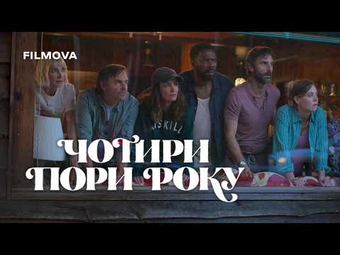 Чотири пори року / The Four Seasons (2025) трейлер