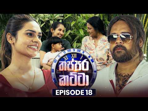 Thappara Katta (තප්පර කට්ටා) | Episode 18 | 01st March 2026