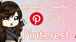 Download lagu كيفية تحميل فيديو GIF من تطبيق Pinterest {الشرح المبسط خطوة ب خطوة } للاندرويد و للايفون mp3 Download lagu كيفية تحميل فيديو GIF من تطبيق Pinterest {الشرح المبسط خطوة ب خطوة } للاندرويد و للايفون mp3