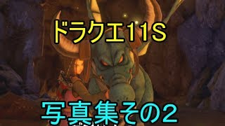 ドラクエ11S　フォトモード写真集その２
