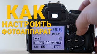 Как настроить фотоаппарат для получения отличных фотографий | Урок 5